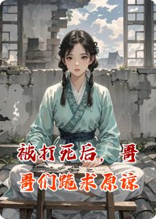 被打死后,哥哥们跪求原谅(苏晚苏甜甜)最新章节试读-欧迈阅读网