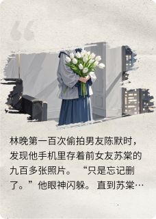 林晚陈默结局是什么 林晚陈默免费阅读全文-欧迈阅读网