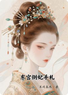 东宫侧妃手札小说-裴巧姜琪瑶全篇阅读