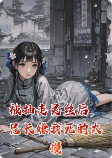 被抽走灵丝后,兄长嫌我死的太慢小说好看吗 陆舒然宋时序宋兰溪最后结局如何