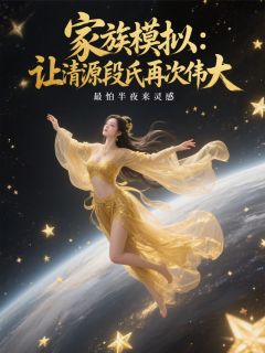 家族模拟：让清源段氏再次伟大段平安赵瑞段承业小说_家族模拟：让清源段氏再次伟大完结版阅读