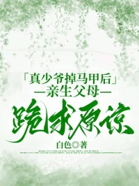 真少爷掉马甲后,亲生父母跪求原谅未删减阅读