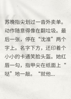 小奶狗赘婿他装乖反杀抖音全本小说苏晚沈淮李兆铭抖音免费章节阅读