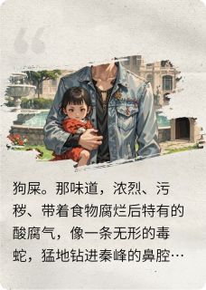 秦峰赵天豪林薇薇女儿住狗窝那刻，全球大佬慌了！全章节免费阅读