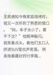 全家吃烧烤不带我,这个家我不要【全章节】陈海明王凯完结版免费阅读