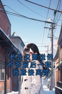 抖音小说老公说要送他爷爷最后一程,我直接离婚主角林晚陈浩全文小说免费阅读-欧迈阅读网