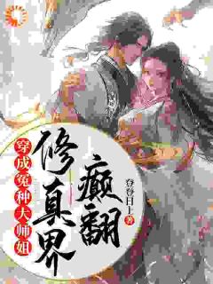 登登日上的小说都偏心绿茶师妹，废丹田逆袭飞起全文阅读-欧迈阅读网