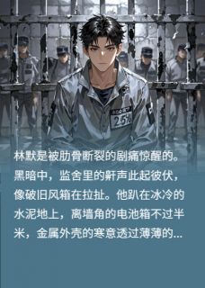 重生监狱:断掌复仇遇三十年阴谋(新书)大结局在线阅读