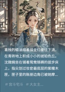 沈微婉萧玦我为丈夫守后宅,丈夫还我一加二全文(沈微婉萧玦)章节免费阅读