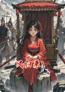 凤归来！完整版免费阅读，赵瑾魏朔小说大结局在哪看