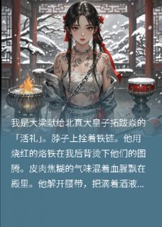 北漠囚凰录拓跋焱拓跋凛北真皇小说全文-北漠囚凰录小说