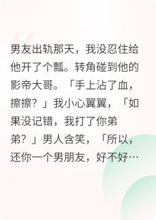 全网黑后我钓到前男友的影帝大哥小说的书名是什么