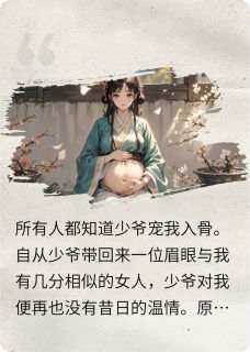 做不成你的娘子便做你娘by甜甜的金元宝免费阅读小说大结局