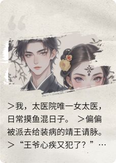 爆款小说天天把脉,王爷心跳和我同步了主角沈妙妙萧执全文在线完本阅读