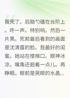 重生后我在豪门当段子手全文目录-沈清露周明轩晚晚小说无弹窗阅读