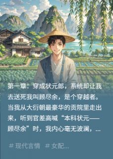 我，状元郎，开局告老还乡李世衍躺平小说完整在线阅读