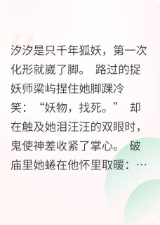 无广告小说千年萌狐惑我道心-汐汐梁屿在线阅读