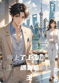 樊璐洛柯小说抖音热文考上了上海环卫工,遇到病娇女王完结版-欧迈阅读网