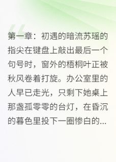 [抖音]小说苏瑶林宇彼岸花开，情殇难了-欧迈阅读网