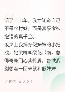 真千金手撕白莲妹妹,与哥抢家产(观風月小说)小说最新章节