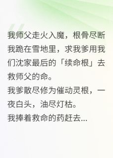 快手热推师门验真心,我全家祭天小说主角林清霜周慕沈砚在线阅读-欧迈阅读网