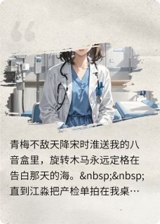 书荒必备青梅不敌天降红颜全文章节阅读-欧迈阅读网