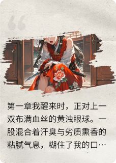 私藏读物我在PO文里搞事业顾晏白碧玉林照完结版免费阅读