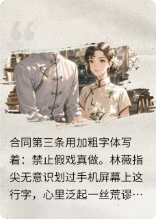 【热文】合约禁止假戏真做主角周远林薇小说全集免费阅读