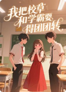 裴然夏屿顾言主角抖音小说我把校草和学霸耍得团团转在线阅读-欧迈阅读网