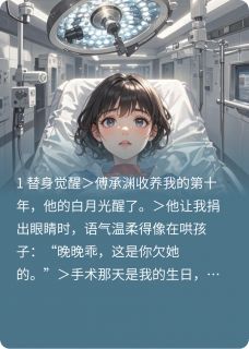 苏清漪傅承渊小说挖眼后我成了替身的替身全文阅读