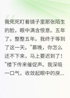 抖音爆款乡下转学生偷走我人生五年雨桐江城慕晚无广告阅读