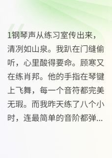 顾寒江御(原文完整)清冷学神的钢琴陷阱无弹窗免费阅读