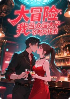 【抖音热推】陆衍顾然全文在线阅读-大冒险!我当众逼太子爷喝交杯酒全章节目录-欧迈阅读网