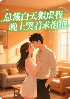 总裁白天狠虐我,晚上哭着求抱抱【全章节】裴斯宇沫完结版免费阅读-欧迈阅读网