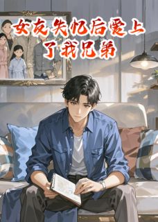 陈默林萱主角小说女友失忆后爱上了我兄弟抖音文免费阅读全文