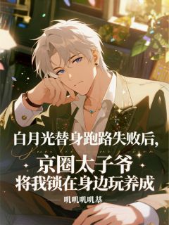 白月光替身跑路失败,被囚在身边(全章节)-沈澈林泽在线阅读