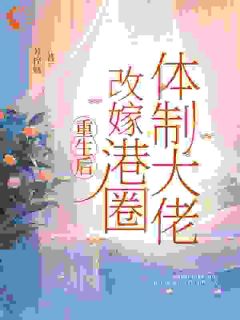 独家港圈大佬前夫?不好意思我不要了全本大结局小说阅读