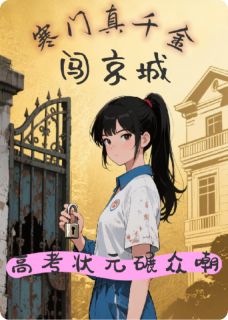 寒门千金闯京城,高考状元碾众嘲林悦沈梦琪全章节完结版在线阅读-欧迈阅读网