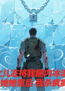 主人公宋知予星鸢谢无染在线免费试读女儿将我囚冰狱，她被害后我杀疯最新章节列表