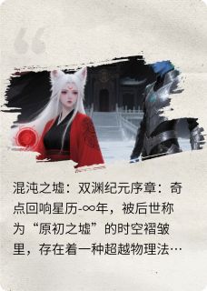 混沌之墟：双渊纪元免费阅读全文，主角阿木铁牛小说