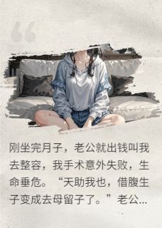 高鸿柳怡小说哪里可以看 小说重生之借腹生子全文免费阅读