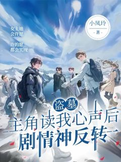 强烈推荐盗墓:主角读我心声后剧情神反转凌知意解雨辰在线阅读