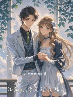 热门小说江编，你又退我稿！完整版全文阅读