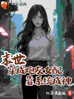 (独家)末世:穿成炮灰女配,靠系统成神林小沫顾宸南小说