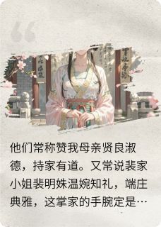 快手热推白切黑主母的权力游戏小说主角柳清音霍砚舟在线阅读