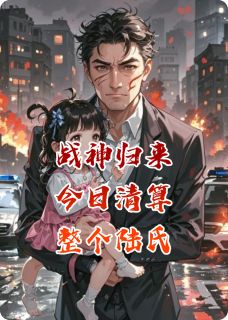 战神归来,今日清算整个陆氏!(全本)陆晋陈山小满完整章节列表免费阅读