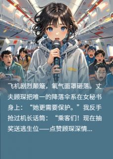 老书虫推荐在劫机现场笑拥新男友 在线阅读