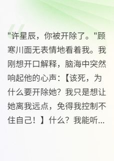 半城烟雨凉最新小说听见心声,冷面总裁心里全是黄废顾寒川星辰江雨薇在线试读