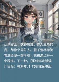 错误的绑定，正确的一见钟情小说(完整版)-林斯年林菲周子昂章节阅读-欧迈阅读网