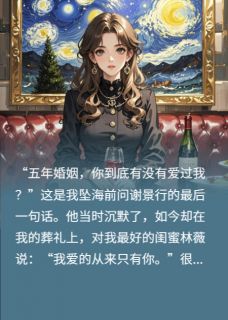 谢景行林薇江池主角的小说完结版五年婚姻,你到底有没有爱过我?全集